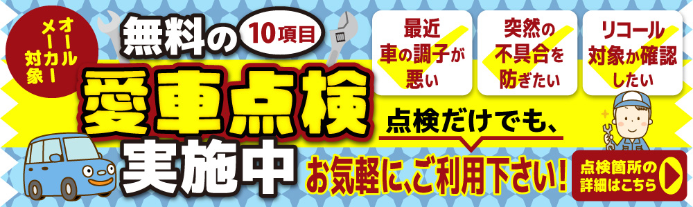愛車無料点検実施中